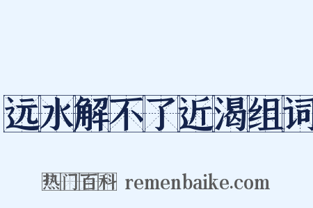 远水解不了近渴组词是什么意思的图片